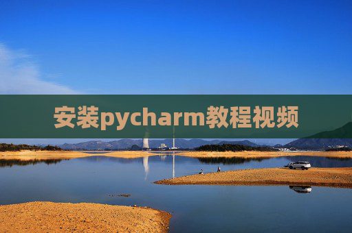 安装pycharm教程视频